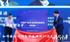 及关键词要求：如何通过TP钱包快速购买HT及支付