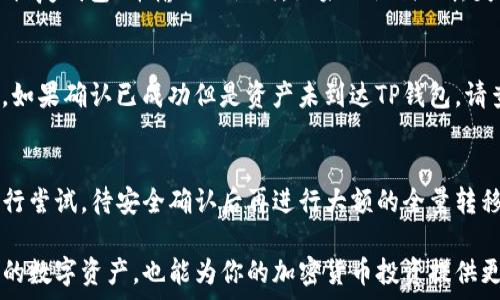   
在这篇文章中，我们将详细介绍如何将欧易（OKEx）的资产转移到TP钱包（TokenPocket）中。TP钱包作为一款广受欢迎的多链钱包，支持多种数字资产的存储和管理。通过本文，你将能够轻松学习如何将你的虚拟资产安全地从OKEx转移到TP钱包，确保你对整个过程有清晰的理解。

欧易, TP钱包, 数字资产转移, 加密货币, 钱包安全/guanjianci

一、了解欧易和TP钱包
在进行资产转移之前，我们首先要了解欧易和TP钱包的基础知识。

欧易（OKEx）是一家全球领先的数字资产交易所，为用户提供多种数字货币的交易服务，包括现货交易、期货交易、杠杆交易等。欧易还提供对多种加密货币的存储功能，但为了更好地管理资产，许多用户选择将其数字货币转移到更具灵活性和安全性的第三方钱包中。

TP钱包（TokenPocket）是一款广受欢迎的移动端多链钱包，支持以太坊、EOS、TRON等多个区块链网络。TP钱包具有用户友好的界面，便于管理、发送和接收加密资产。它还允许用户轻松连接去中心化应用（DApp），从而更好地体验区块链所提供的各种服务。

二、为什么要将资产转移到TP钱包
将资产从交易所转移到钱包的原因有很多，以下是几个主要原因：

1. **安全性**：将资产存储在交易所中存在被黑客攻击的风险。而TP钱包的私钥保存在用户的设备中，提供了更高的安全性。

2. **控制权**：在交易所中，用户对资产的控制权较少，而将资产转移到TP钱包意味着你可以完全掌控自己的私钥，确保资产的安全性。

3. **多链支持**：TP钱包支持多种链资产的管理，用户可以在一个钱包中轻松管理不同类型的数字资产，这样可以省去在不同钱包和交易所之间切换的麻烦。

三、转移的准备工作
在进行资产转移之前，请确保你已经完成以下准备工作：

1. **创建TP钱包**：如果你还没有TP钱包，首先需要在手机应用商店下载并安装TP钱包应用，按照提示完成钱包的创建。

2. **备份助记词**：在创建TP钱包时，系统会生成一组助记词，务必妥善保存这些词汇。助记词是恢复钱包的唯一凭证，一旦丢失，资产可能会永远无法找回。

3. **确保账户安全**：为TP钱包设置强密码，以及启用任何可用的安全功能（例如双重认证），以提高钱包的安全性。

四、如何从欧易转移资产到TP钱包
现在，我们来说说具体的转移步骤：

1. **登录欧易账户**：使用你的账户和密码登录欧易交易所，进入你的账户界面。

2. **选择提现选项**：在账户界面中，找到“提币”或“提现”选项。此时你会进入提币的界面。

3. **选择要转移的资产**：在提币界面中，选择你想要转移的数字资产（例如比特币、以太坊等）。每种资产都有独立的提现流程。

4. **输入TP钱包地址**：在提币的过程中，你需要输入TP钱包的接收地址。在TP钱包中找到对应币种的接收地址，并将其复制粘贴到欧易的提币地址框中。

5. **输入提币数量**：输入你希望转移的资产数量，注意最低提现额度及可能产生的手续费。

6. **确认信息**：仔细核对所有信息确保准确无误，特别是钱包地址。错误的钱包地址将导致资产丢失。

7. **完成提币操作**：确认所有信息无误后，提交提币申请，系统将会处理你的提现请求。请耐心等待，通常需要几分钟到一个小时的时间，资产就会到达你的TP钱包。

五、转移过程中可能遇到的问题
在资产转移的过程中，可能会遇到一些常见的问题：

1. **地址错误**：输入错误的TP钱包地址可能导致资产无法找回。请务必仔细核对。

2. **资金到达延迟**：有时，转移可能会因为区块链网络拥堵而延迟到账。这是正常现象，耐心等待是必要的。

3. **最低提现额度**：欧易对于每种数字资产都有最低提现额度。如果提现金额低于该额度，将无法成功转移。

4. **网络费用**：每次转移都需要支付网络费用，提币时请关注相关费用。

六、常见问题解答

1. 如何确保TP钱包的安全性？
TP钱包的安全性主要依赖于用户对私钥和助记词的保护。用户在创建钱包后，系统会提供一组助记词，这是访问和恢复钱包的唯一途径。请务必独自保存这一组助记词，不要将其分享或存储在任何电子设备上。同时，设置强密码，并启用双重认证等功能，对钱包进行额外的安全保护。

2. 转移到TP钱包的数字资产是否能立即使用？
在完成资产转移后，用户通常需要在TP钱包中等待网络确认。确认完成后，你的资产就可以用于发送、接收或与DApp交互。请注意，不同的区块链网络确认时间有所不同，通常在几分钟到几小时不等。

3. TP钱包是否支持所有数字资产？
TP钱包支持多条区块链和多种数字资产，但并不一定支持所有数字资产。在进行转移前，用户应确保TP钱包已支持所转移的资产类型。这可以在TP钱包的支持列表或官网上查找。

4. 如何找回丢失的TP钱包资产？
如果你丢失了TP钱包的访问权限，如忘记密码或丢失设备，可以通过助记词恢复钱包。在再次下载TP钱包应用后，选择“恢复钱包”并输入助记词。如果助记词也丢失，那你的资产将无法找回，所以请务必妥善保存个人密钥和助记词。

5. 如何处理转移失败的情况？
如果转移过程中出现问题，例如转移被拒绝或资产未到账，你需要首先检查转移过程中的确认状态和手续费是否充足。如果确认已成功但是资产未到达TP钱包，请查找交易记录，确认是否资产已被提交。若仍有问题，请联系欧易的客服进行处理。

6. 是否可以将所有资产一次性转移到TP钱包？
用户可以选择将多个资产转移到TP钱包，但要注意每种资产的最低提现额和手续费。通常建议一次性转移少量资产进行尝试，待安全确认后再进行大额的全量转移。这样可以降低资金风险。

通过以上内容，希望你对如何将欧易的资产成功转移到TP钱包有了全面而深入的理解。这不仅能帮助你更好地管理你的数字资产，也能为你的加密货币投资提供更好的安全保障。