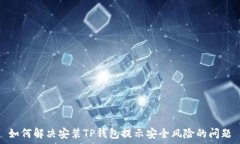   如何解决安装TP钱包提示安全风险的问题